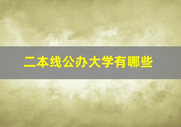 二本线公办大学有哪些