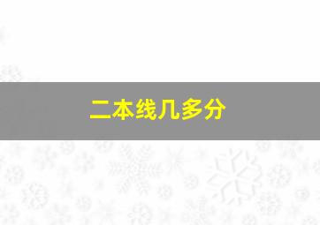 二本线几多分