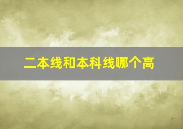 二本线和本科线哪个高