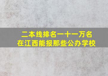 二本线排名一十一万名在江西能报那些公办学校