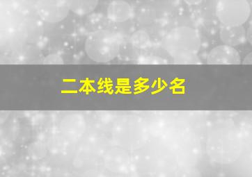 二本线是多少名