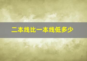 二本线比一本线低多少