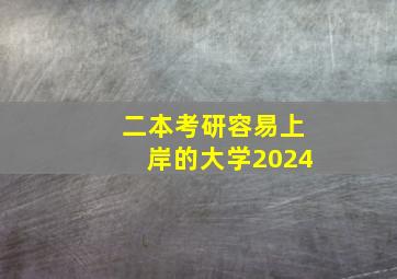 二本考研容易上岸的大学2024