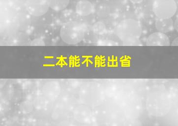 二本能不能出省