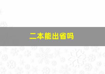 二本能出省吗