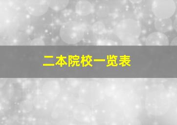 二本院校一览表