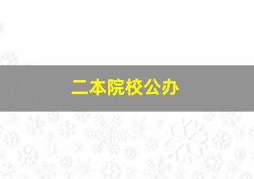 二本院校公办