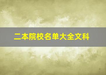 二本院校名单大全文科