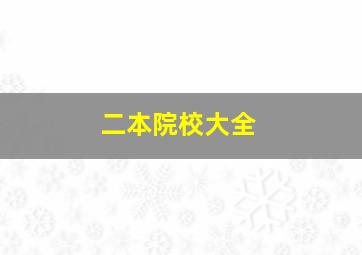 二本院校大全