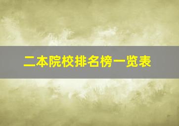 二本院校排名榜一览表