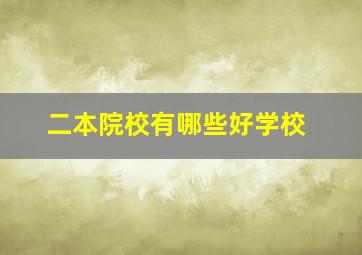 二本院校有哪些好学校