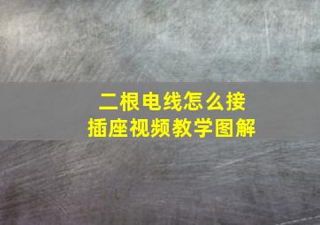 二根电线怎么接插座视频教学图解