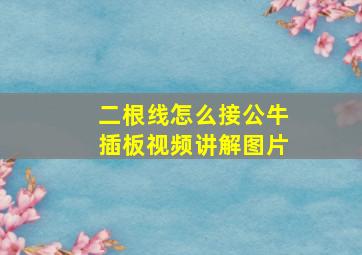 二根线怎么接公牛插板视频讲解图片