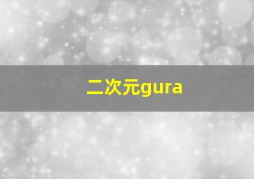 二次元gura