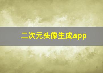 二次元头像生成app