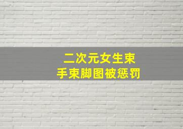 二次元女生束手束脚图被惩罚