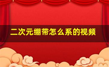 二次元绷带怎么系的视频