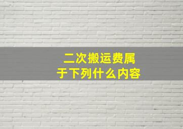 二次搬运费属于下列什么内容