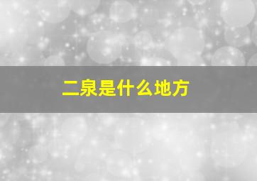 二泉是什么地方