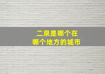 二泉是哪个在哪个地方的城市