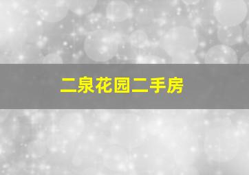 二泉花园二手房