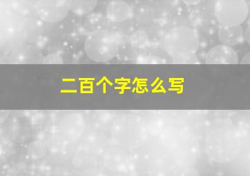 二百个字怎么写