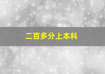 二百多分上本科