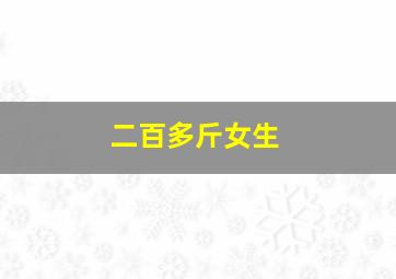 二百多斤女生