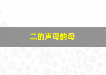 二的声母韵母