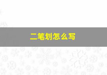 二笔划怎么写