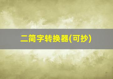 二简字转换器(可抄)