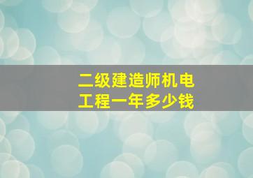 二级建造师机电工程一年多少钱