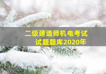 二级建造师机电考试试题题库2020年