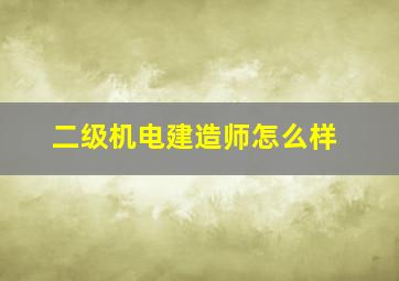 二级机电建造师怎么样