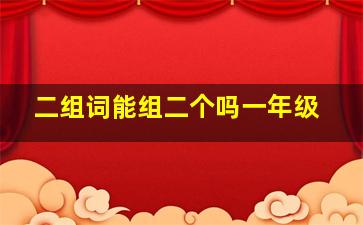 二组词能组二个吗一年级