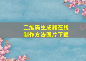 二维码生成器在线制作方法图片下载