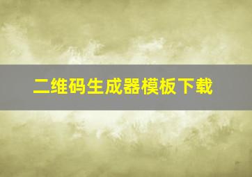 二维码生成器模板下载