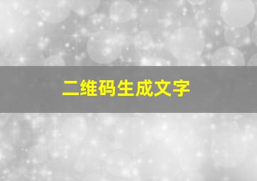 二维码生成文字