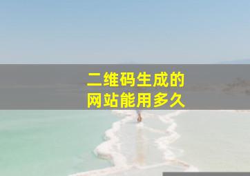 二维码生成的网站能用多久