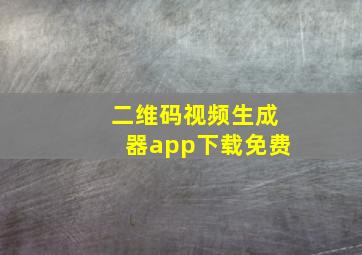 二维码视频生成器app下载免费