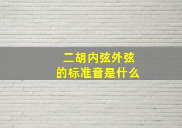 二胡内弦外弦的标准音是什么