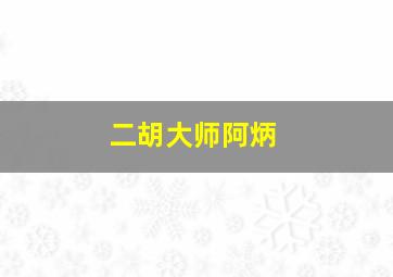 二胡大师阿炳