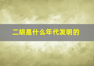 二胡是什么年代发明的