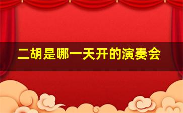 二胡是哪一天开的演奏会