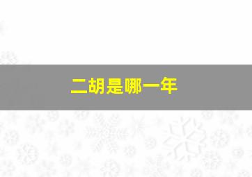 二胡是哪一年