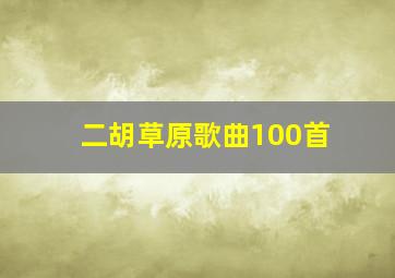 二胡草原歌曲100首