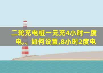 二轮充电桩一元充4小时一度电,、如何设置,8小时2度电