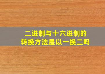 二进制与十六进制的转换方法是以一换二吗