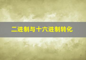 二进制与十六进制转化