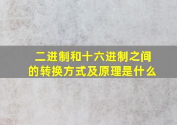 二进制和十六进制之间的转换方式及原理是什么